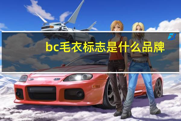 bc毛衣标志是什么品牌
