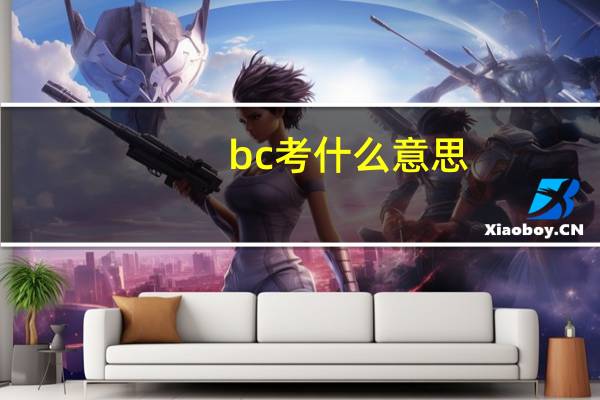 bc考什么意思