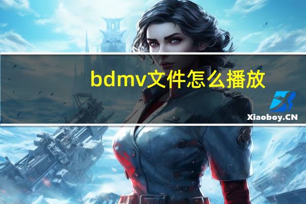 bdmv文件怎么播放（bdmv怎么播放）