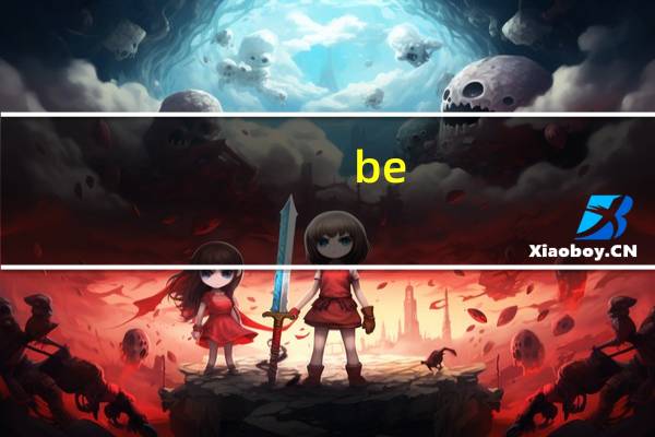 be used to do sth的用法总结