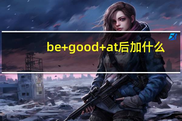 be+good+at后加什么