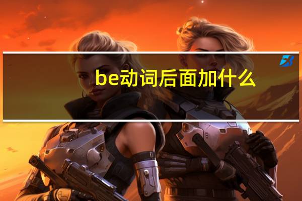 be动词后面加什么