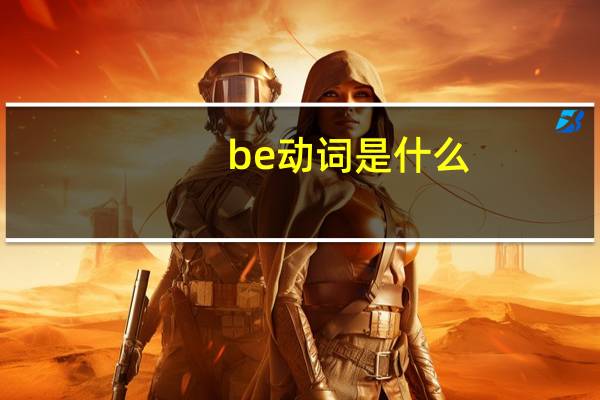 be动词是什么