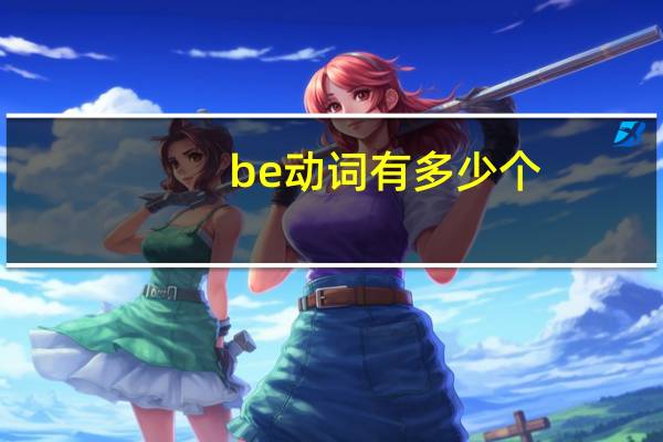 be动词有多少个