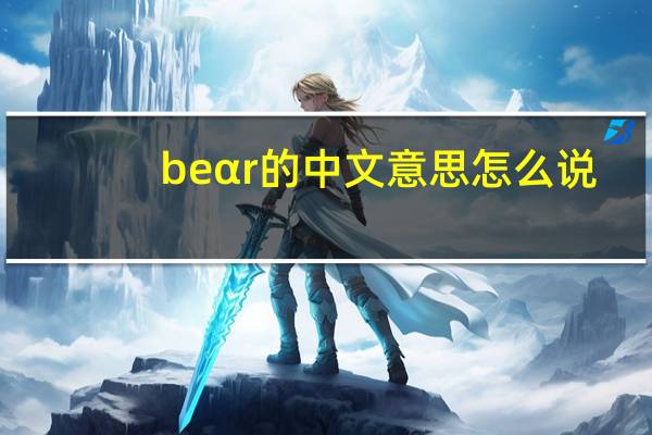 beαr的中文意思怎么说