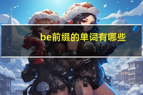 be前缀的单词有哪些