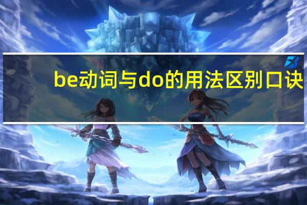 be动词与do的用法区别口诀