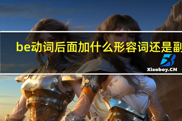 be动词后面加什么形容词还是副词