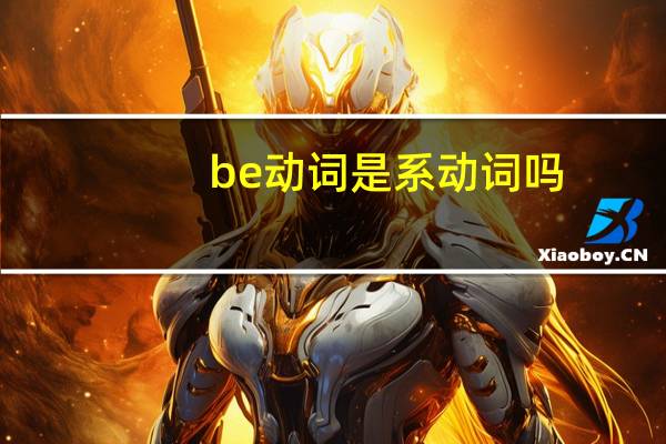 be动词是系动词吗