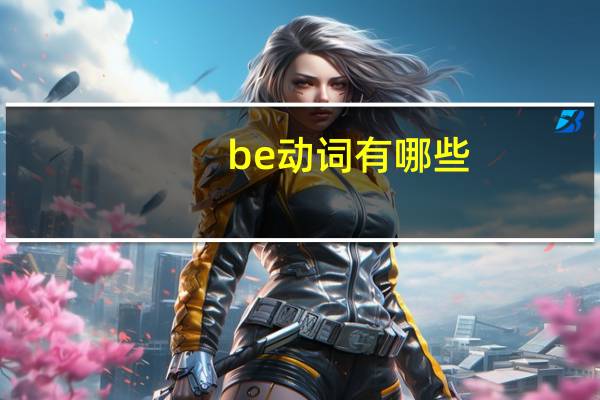 be动词有哪些?应该怎样使用?