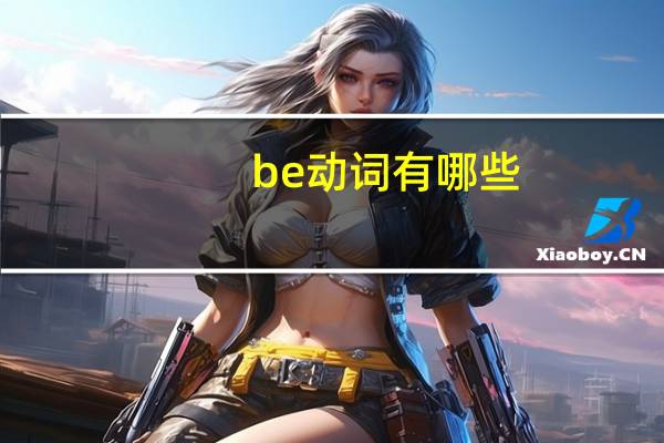 be动词有哪些