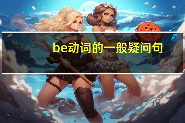 be动词的一般疑问句