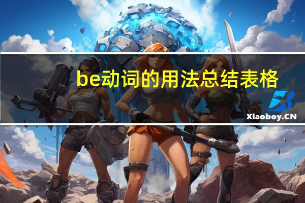 be动词的用法总结表格