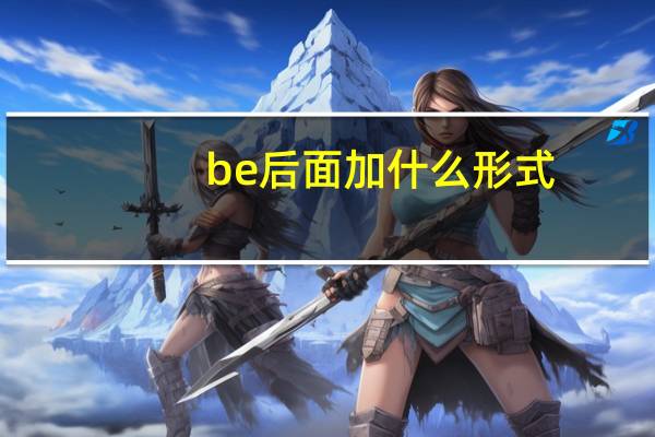 be后面加什么形式