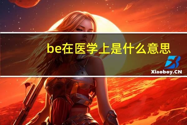 be在医学上是什么意思
