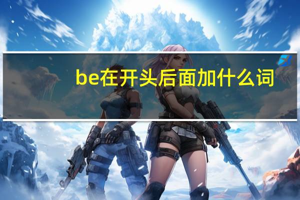 be在开头后面加什么词