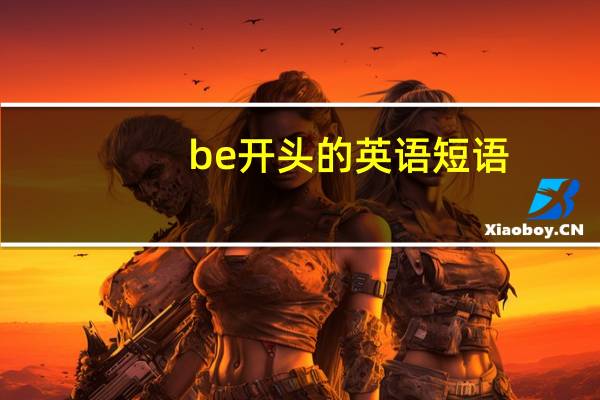 be开头的英语短语