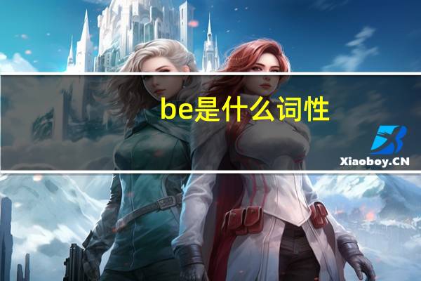 be是什么词性