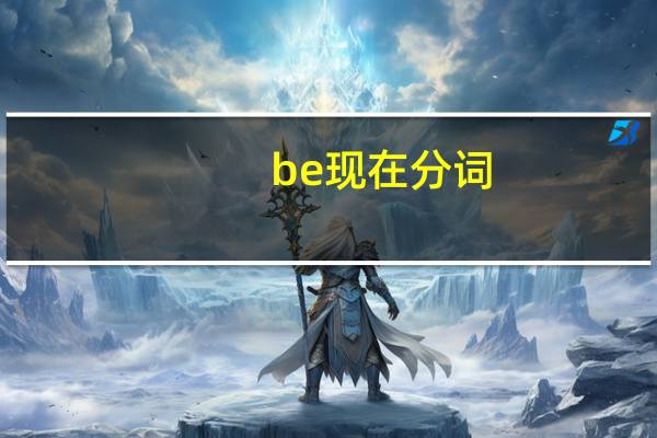 be现在分词