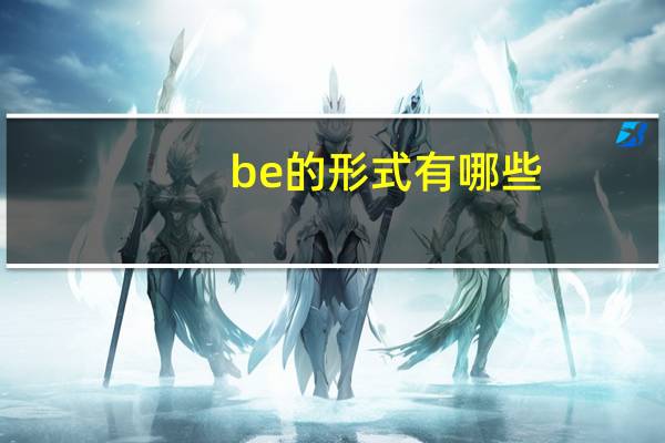 be的形式有哪些