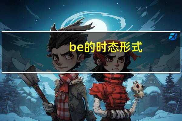 be的时态形式