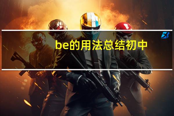 be的用法总结初中