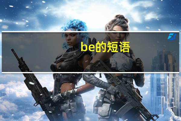 be的短语