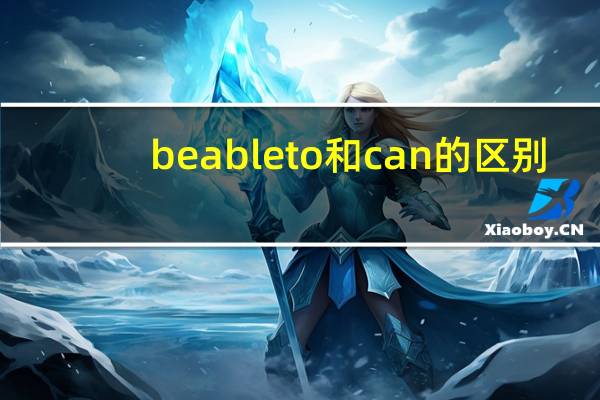 be able to 和can的区别