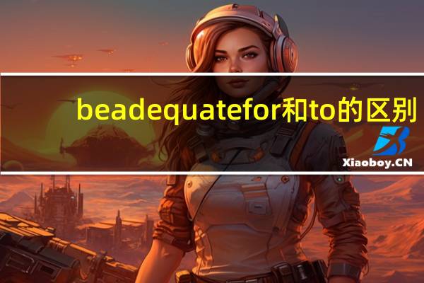 be adequate for和to的区别