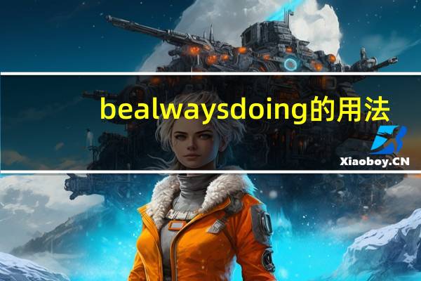 be always doing的用法（ing的用法）