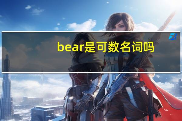 bear是可数名词吗