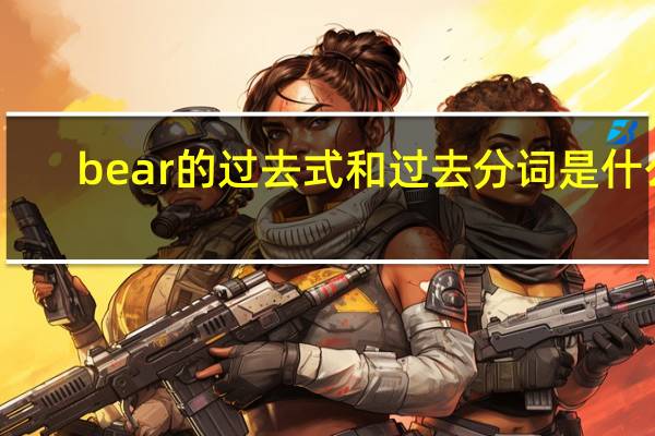 bear的过去式和过去分词是什么?