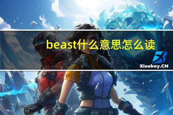 beast什么意思怎么读（beast什么意思）
