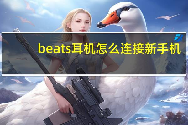 beats耳机怎么连接新手机（beats耳机怎么连接手机）