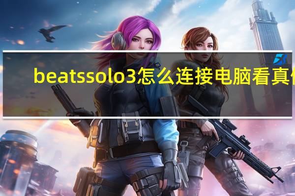 beatssolo3怎么连接电脑看真假（beats solo3怎么连接电脑）