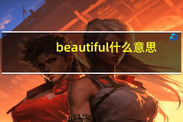 beautiful什么意思（be什么意思）