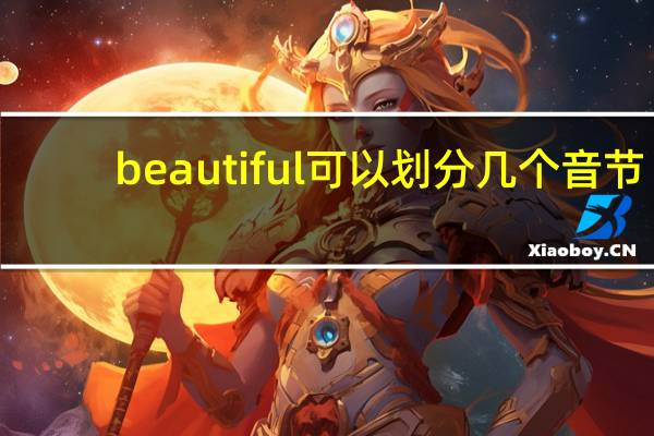 beautiful可以划分几个音节
