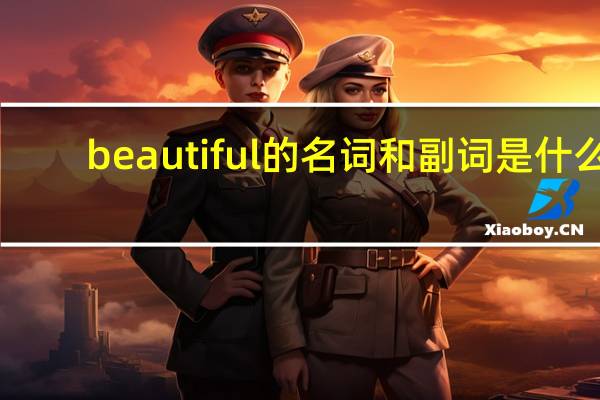 beautiful的名词和副词是什么