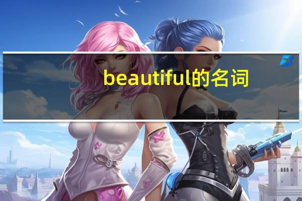 beautiful的名词