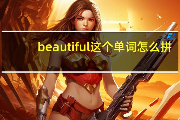 beautiful这个单词怎么拼