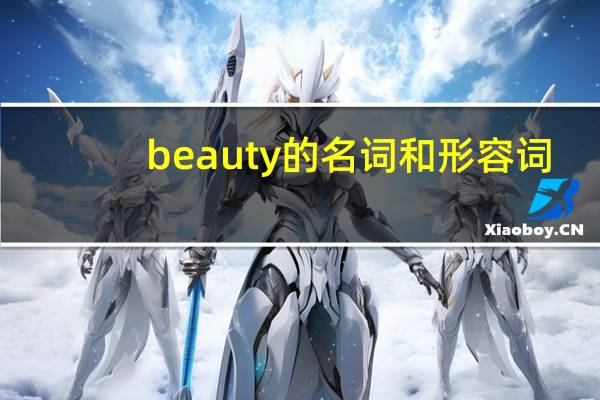beauty的名词和形容词