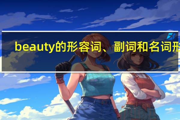 beauty 的形容词、副词和名词形式