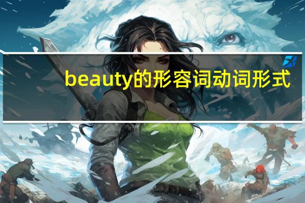 beauty的形容词动词形式