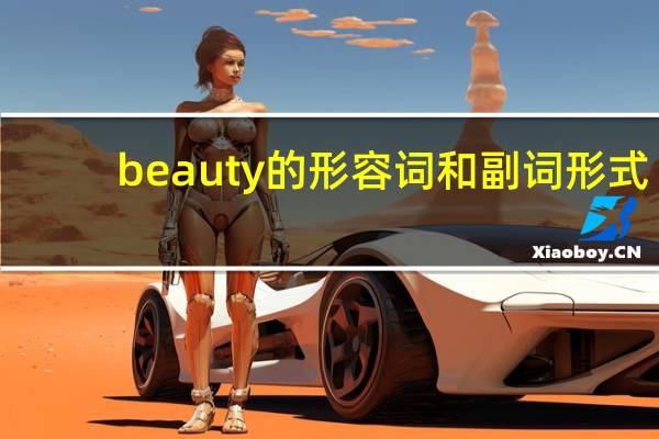beauty的形容词和副词形式