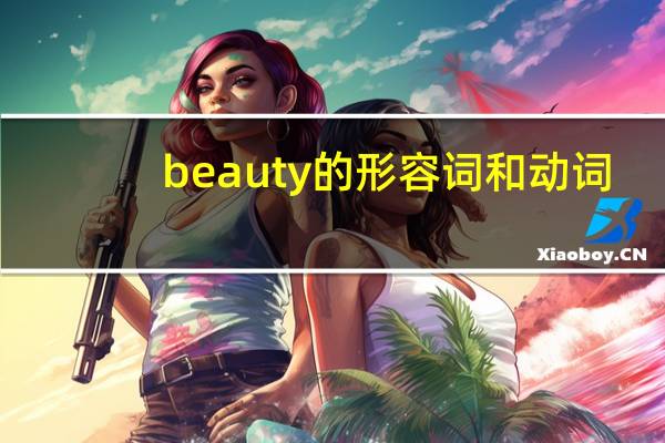 beauty的形容词和动词