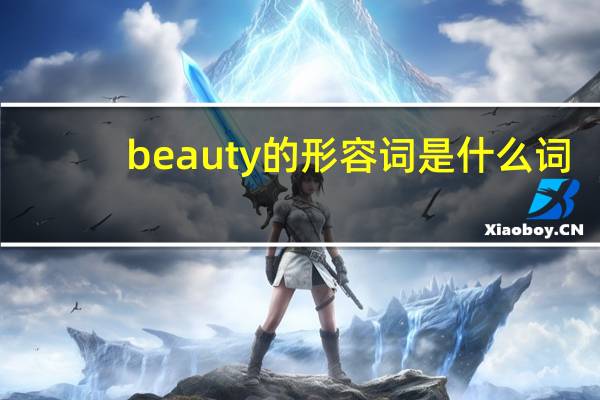 beauty的形容词是什么词