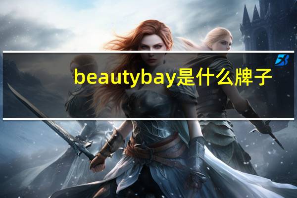 beautybay是什么牌子