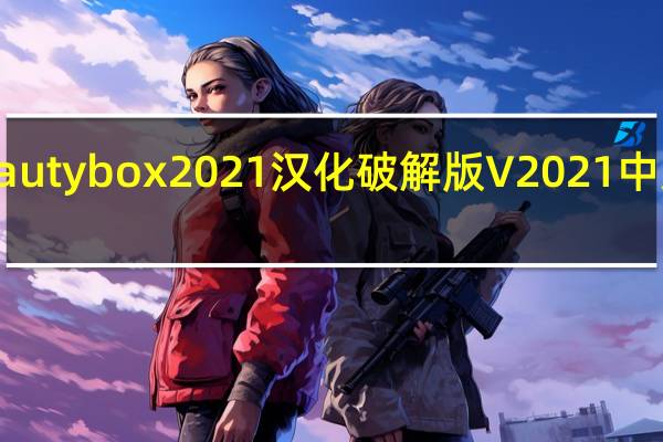 beauty box2021汉化破解版 V2021 中文破解版（beauty box2021汉化破解版 V2021 中文破解版功能简介）