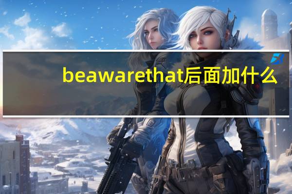 be aware that后面加什么