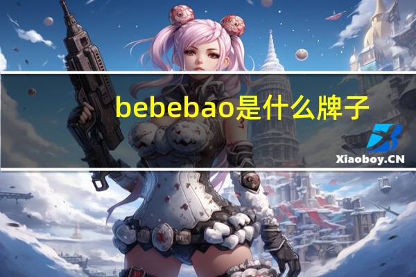 bebebao是什么牌子
